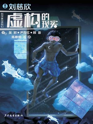 cover image of “科学家带你读科幻”系列丛书